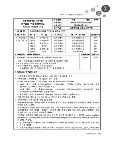 닭마이코플라스마병 진단기술 표준화 연구 [전자자료]