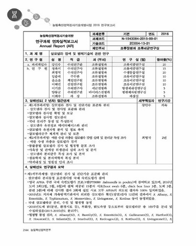 살모넬라 검색 및 방제기술에 관한 연구 [전자자료]