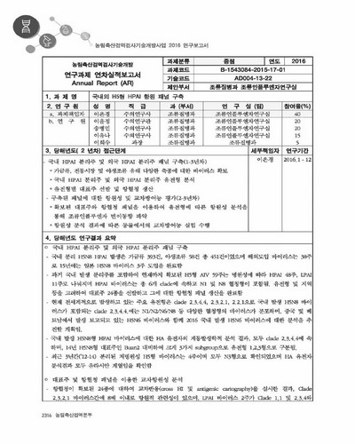 국내외 H5형 HPAI 항원 패널 구축 [전자자료]