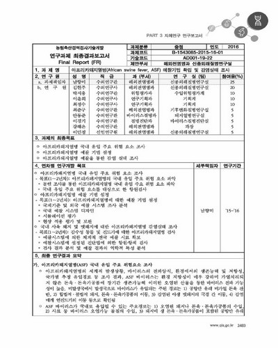 아프리카돼지열병(African swine fever,  ASF) 예찰기법 확립 및 감염실태 조사 [전자자료]