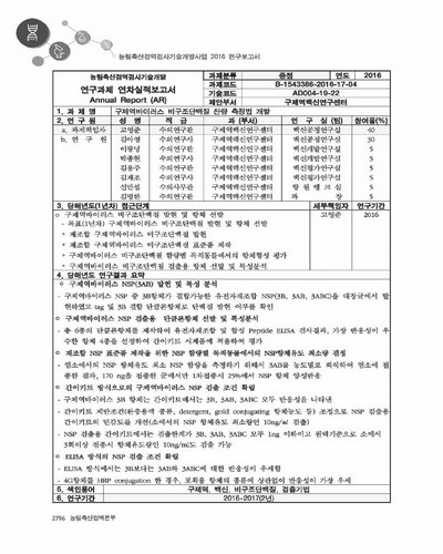 구제역바이러스 비구조단백질 잔량 측정법 개발 [전자자료]