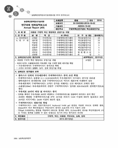 대용량 구제역 백신 항원제조 공정기술 개발 [전자자료]