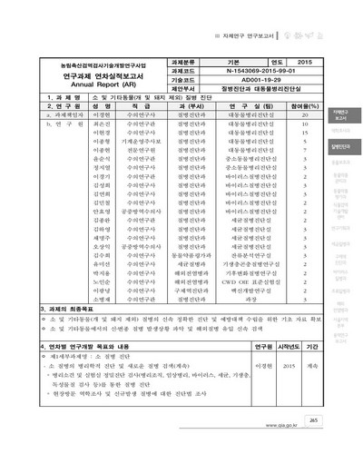 소 및 기타동물(개 및 돼지 제외) 질병 진단 [전자자료]