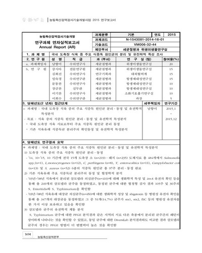 국내 도축장 식육 중 주요 식중독 원인균의 분리 및 유전학적 특성 조사 [전자자료]