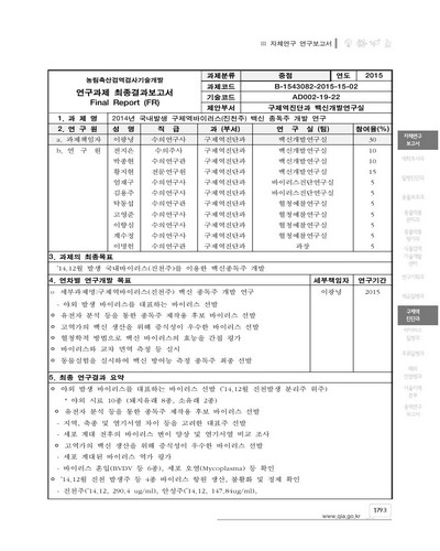 (2014년) 국내발생 구제역바이러스(진천주) 백신 종독주 개발 연구 [전자자료]