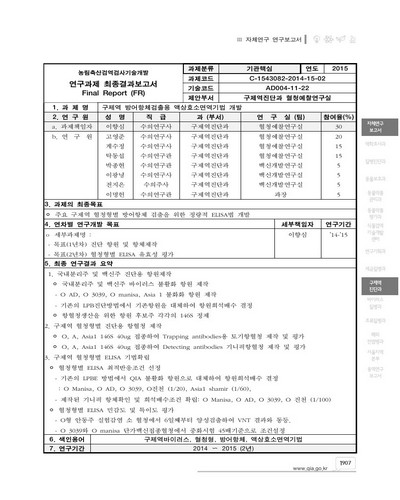 구제역 방어항체검출용 액상효소면역기법 개발 [전자자료]