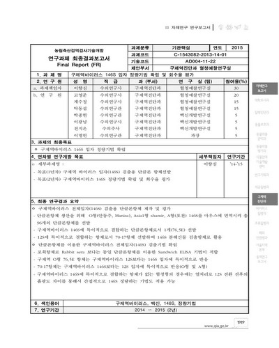 구제역바이러스 146S 입자 정량기법 확립 및 회수율 평가 [전자자료]