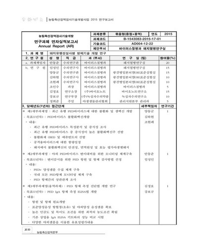 돼지유행성설사병 방제기술 개발 연구 [전자자료]