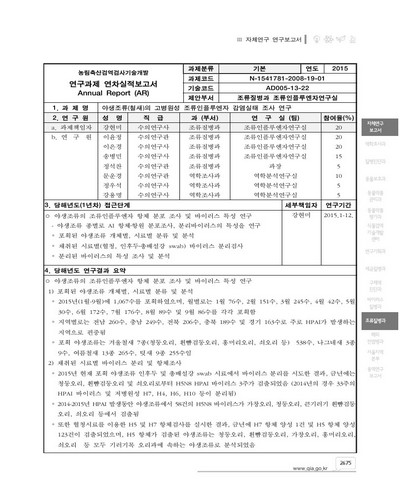 야생조류(철새)의 고병원성 조류인플루엔자 감염실태 조사 연구 [전자자료]
