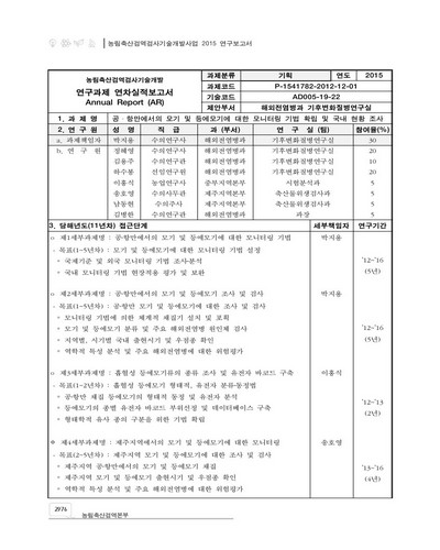 공·항만에서의 모기 및 등에모기에 대한 모니터링 기법 확립 및 국내 현황 조사 [전자자료]