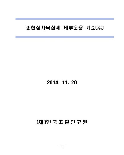 종합심사낙찰제 세부운용 기준(案) [전자자료]