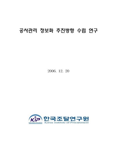 공사관리 정보화 추진방향 수립 연구 [전자자료]