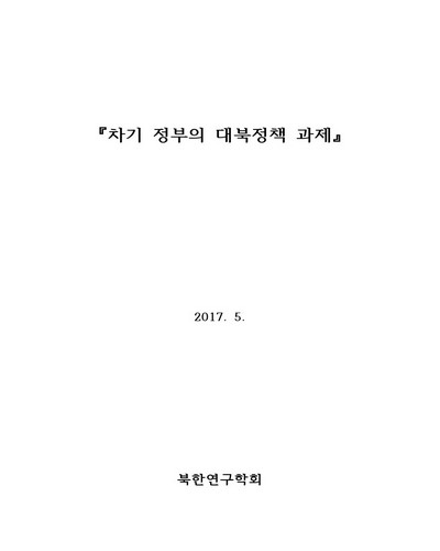 차기 정부의 대북정책 과제 [전자자료]