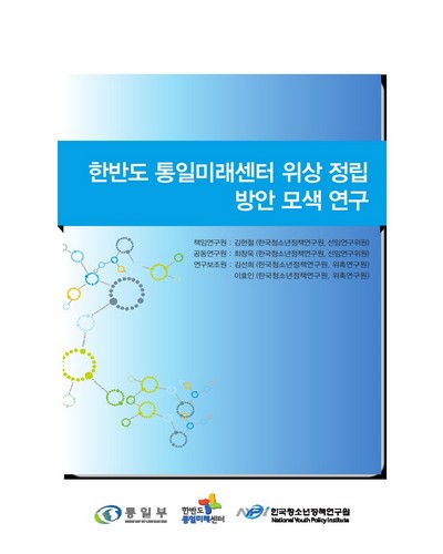 한반도 통일미래센터 위상 정립 방안 모색 연구 [전자자료]