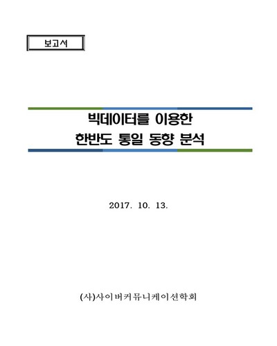 빅데이터를 이용한 한반도 통일 동향 분석 [전자자료] : 보고서