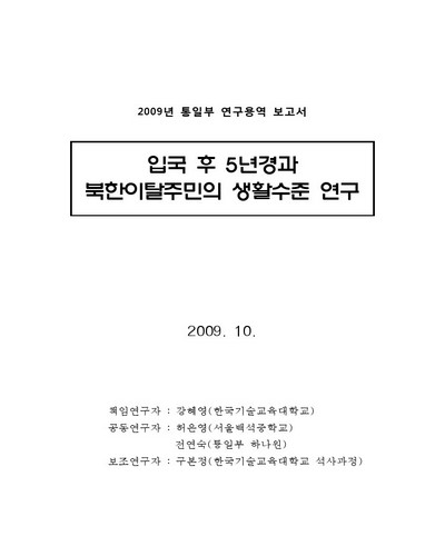 입국 후 5년경과 북한이탈주민의 생활수준 연구 [전자자료] : 2009년 통일부 연구용역 보고서