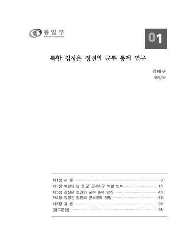 북한 김정은 정권의 군부 통제 연구 [전자자료]