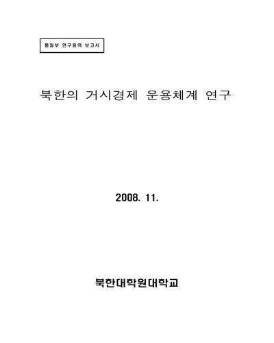 북한의 거시경제 운용체계 연구 [전자자료] : 통일부 연구용역 보고서
