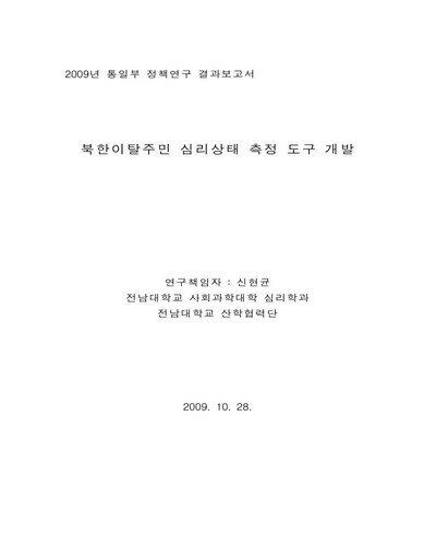 북한이탈주민 심리상태 측정 도구 개발 [전자자료]