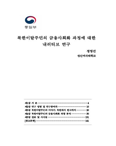 북한이탈주민의 금융사회화 과정에 대한 내러티브 연구 [전자자료]