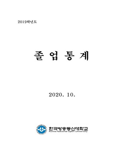 (2019학년도) 졸업통계 [전자자료]