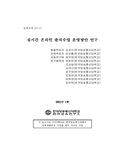 실시간 온라인 출석수업 운영방안 연구 [전자자료]