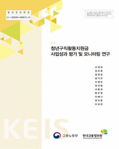 청년구직활동지원금 사업성과 평가 및 모니터링 연구 [전자자료]