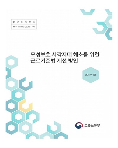 모성보호 사각지대 해소를 위한 근로기준법 개선 방안 [전자자료]