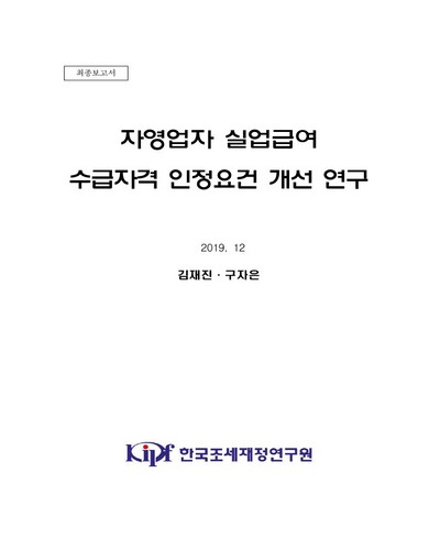 자영업자 실업급여 수급자격 인정요건 개선 연구 [전자자료] : 최종보고서