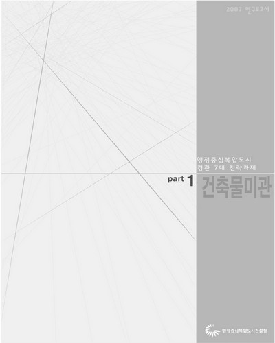 행정중심복합도시 경관 7대 전략과제. Part 1, 건축물미관  [전자자료]