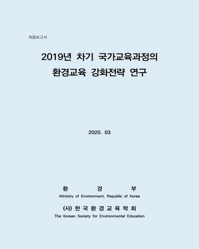 (2019년) 차기 국가교육과정의 환경교육 강화전략 연구 [전자자료] : 최종 보고서