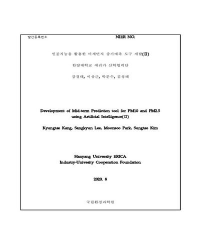 인공지능을 활용한 미세먼지 중기예측 도구 개발. 2 [전자자료]