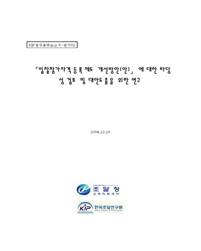 『입찰참가자격 등록제도 개선방안(안)』에 대한 타당성 검토 및 대안도출을 위한 연구 [전자자료]