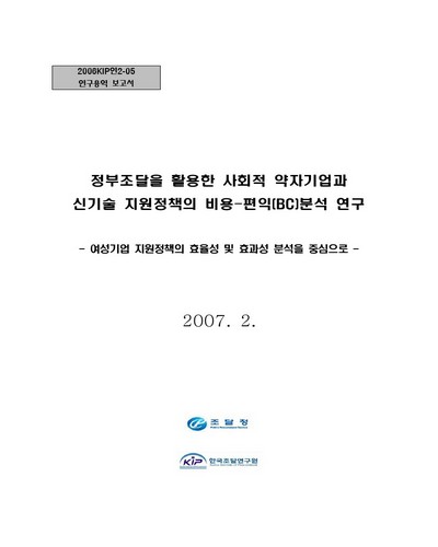 정부조달을 활용한 사회적 약자기업과 신기술 지원정책의 비용-편익(BC)분석 연구 [전자자료] : 여성기업 지원정책의 효율성 및 효과성 분석을 중심으로