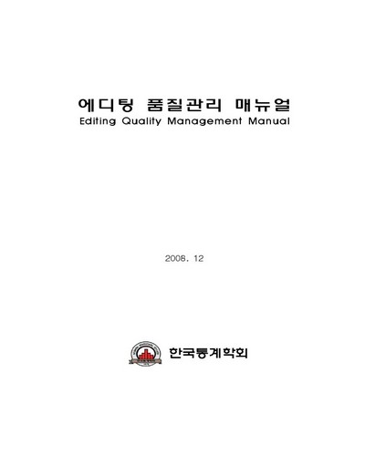에디팅 품질관리 매뉴얼 [전자자료]
