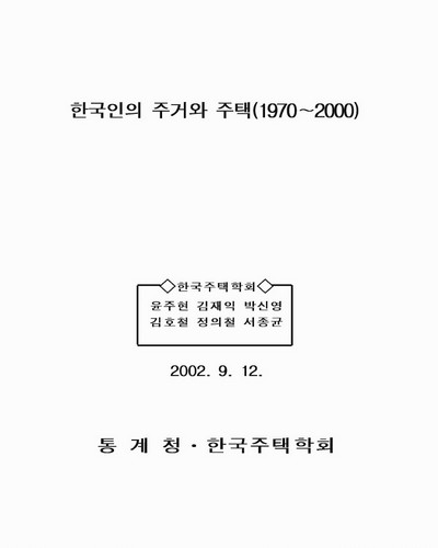 한국인의 주거와 주택 [전자자료] : 1970~2000