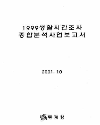 주부 가사노동가치평가 국민경제적 기여도 분석 및 제도적 연구 [전자자료]