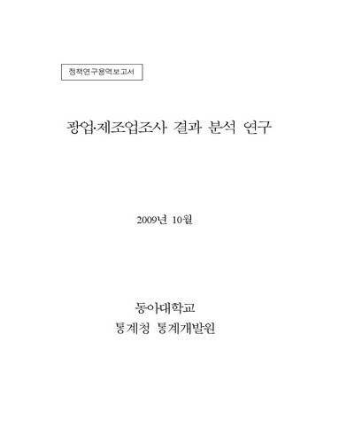 광업·제조업조사 결과 분석 연구 [전자자료] : 정책연구용역보고서