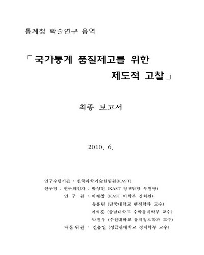 국가통계 품질제고를 위한 제도적 고찰 [전자자료] : 통계청 학술연구 용역 : 최종 보고서