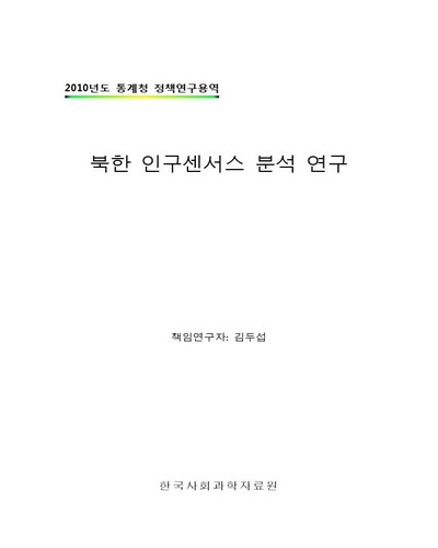 북한 인구센서스 분석 연구 [전자자료]