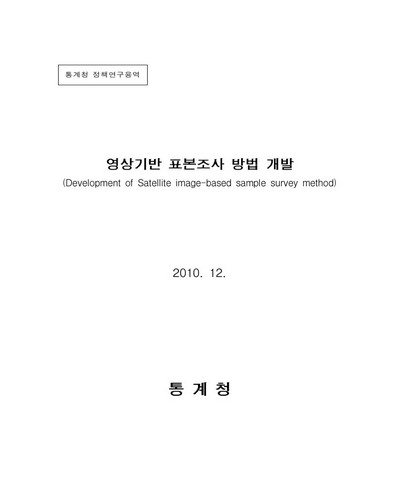 영상기반 표본조사 방법 개발 [전자자료]