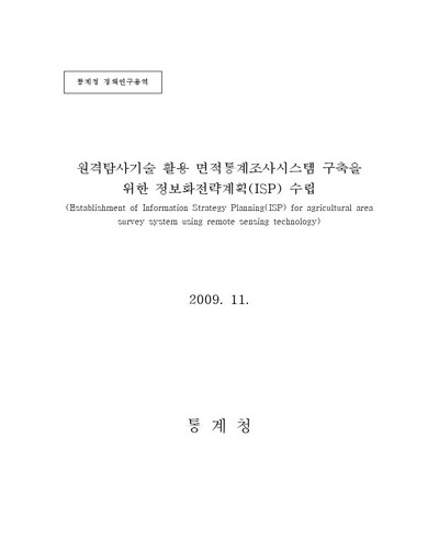 원격탐사기술 활용 면적통계조사시스템 구축을 위한 정보화전략계획(ISP) 수립 [전자자료]