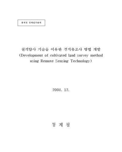 원격탐사 기술을 이용한 경지총조사 방법 개발  [전자자료]