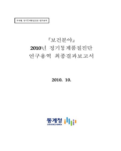 (2010년) 정기통계품질진단 연구용역 최종결과보고서 [전자자료] : 보건분야