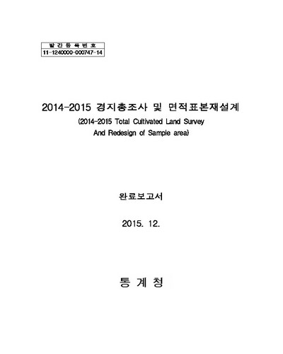 (2014-2015) 경지총조사 및 면적표본재설계 [전자자료] : 완료보고서