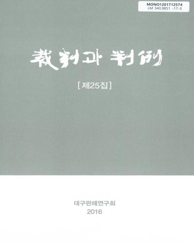 裁判과 判例. 제25집