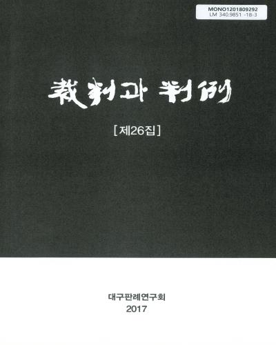 裁判과 判例. 제26집