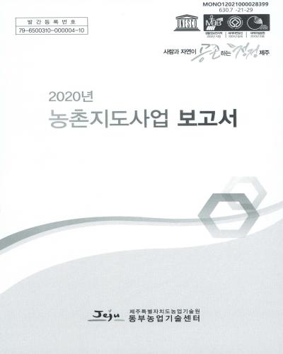 (2020년) 농촌지도사업 보고서