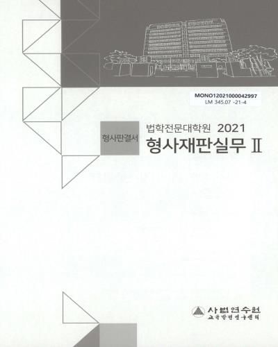 (2021 법학전문대학원) 형사재판실무. 1-4