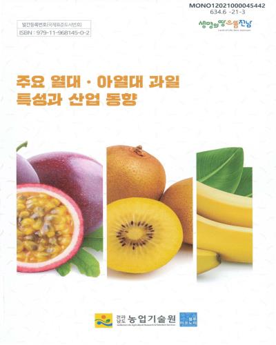 주요 열대·아열대 과일 특성과 산업 동향